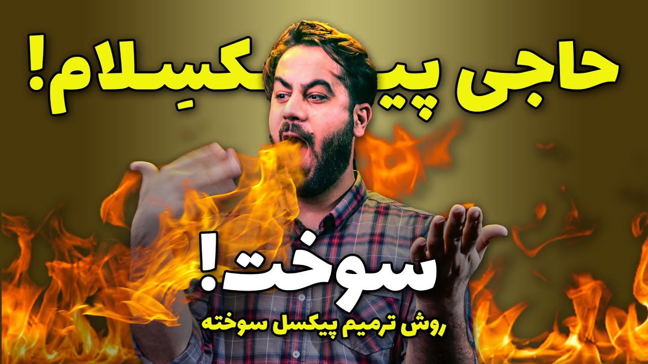 پیکسل سوخته چیست ؟✅