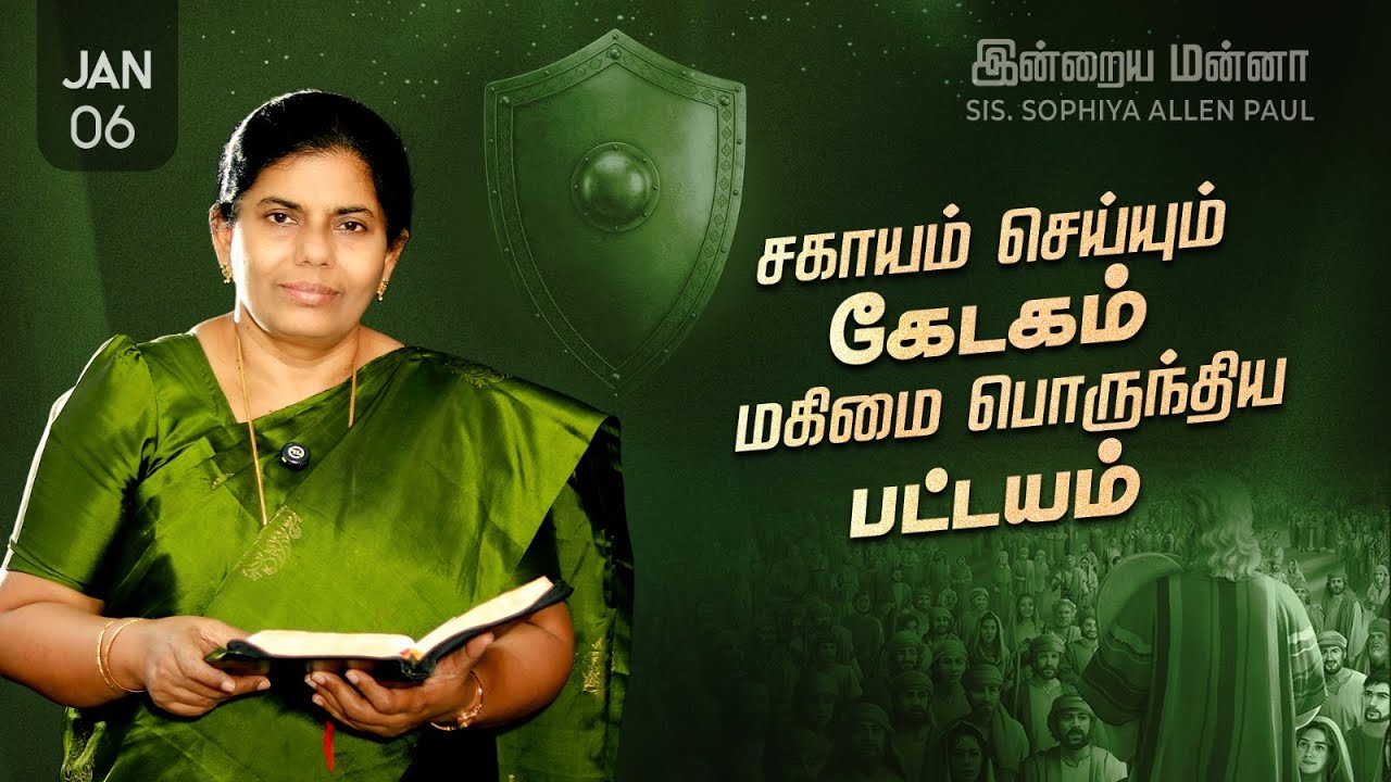 இன்றைய மன்னா | Indraya Manna | 06.01.2026 | Sis. Sophiya Allen Paul | Blessing TV