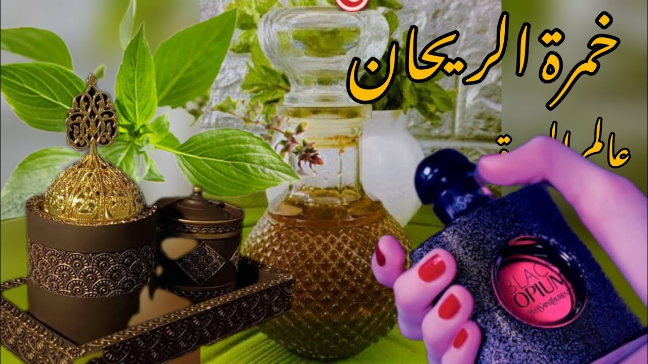 تجهيزات العروس السودانية  خمرة  الريحان مع عطر بلاك أوبيوم مبالغة/ اهم تجهيزات  العروس السودانية