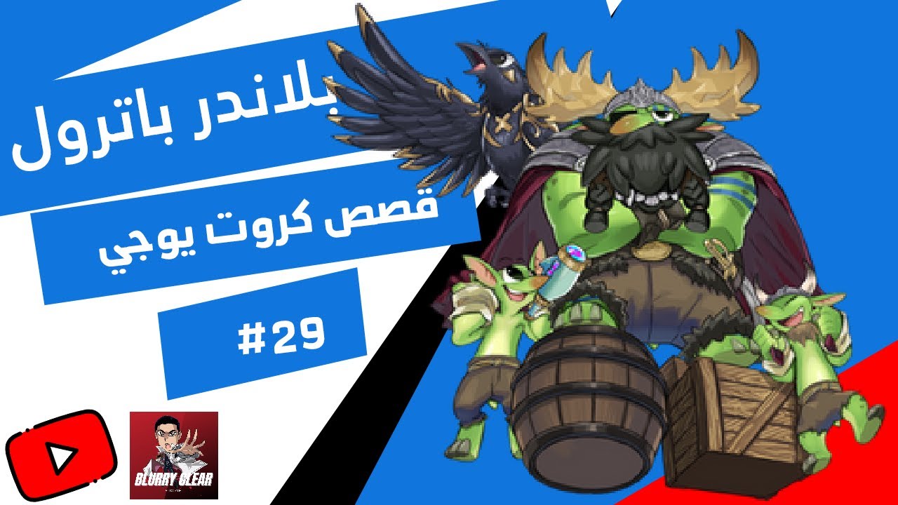القصة وراء البلاندر باترول Plunder Patroll