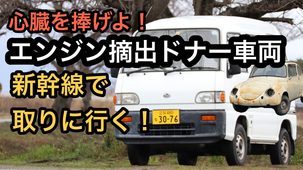 エンジンスワップ用ドナー車両の引取り！