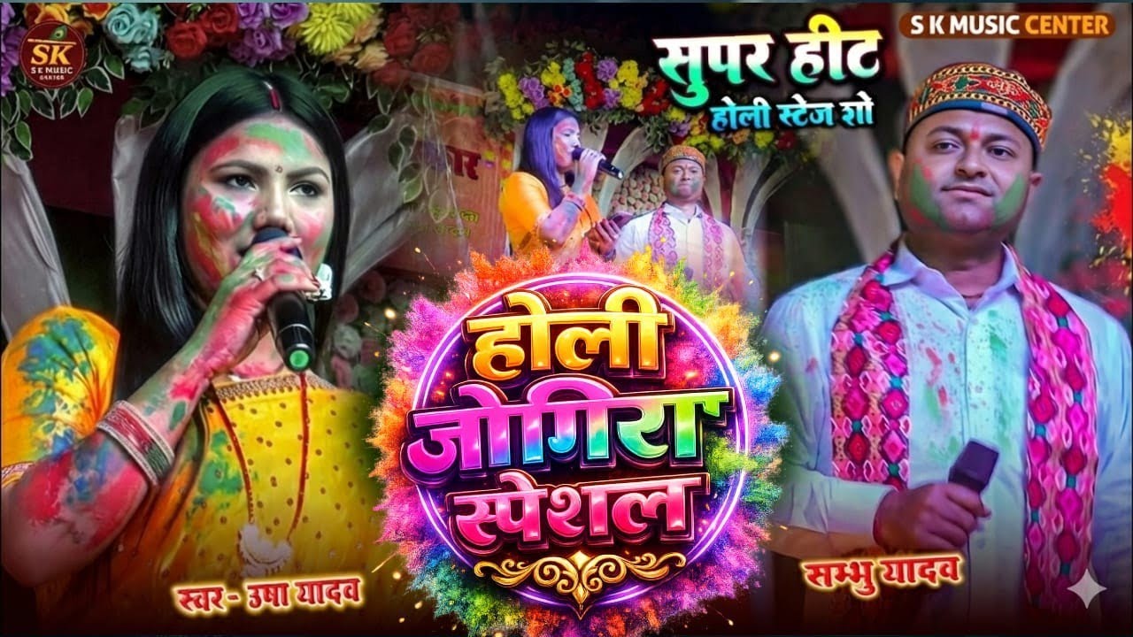 #Shambhu Yadav और #Usha Yadav Holi Song 2026 // होली जोगिरा स्पेशल //holi jogira |holi ka gana