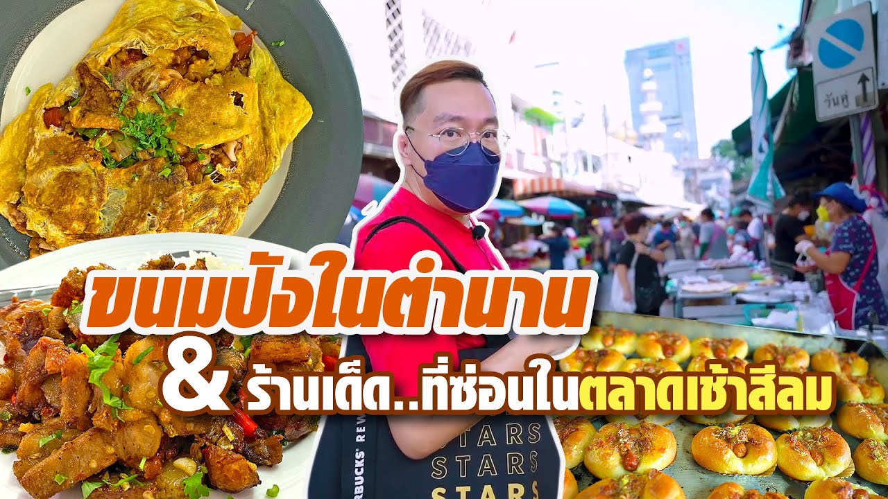 VLOG 47 l ขนมปังในตำนาน กับ ร้านเด็ดที่ซ่อนในตลาดเช้าสีลม l Kia Zaab 2021