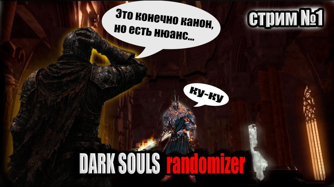 Dark souls 1 Рандомайзер. Стрим №1