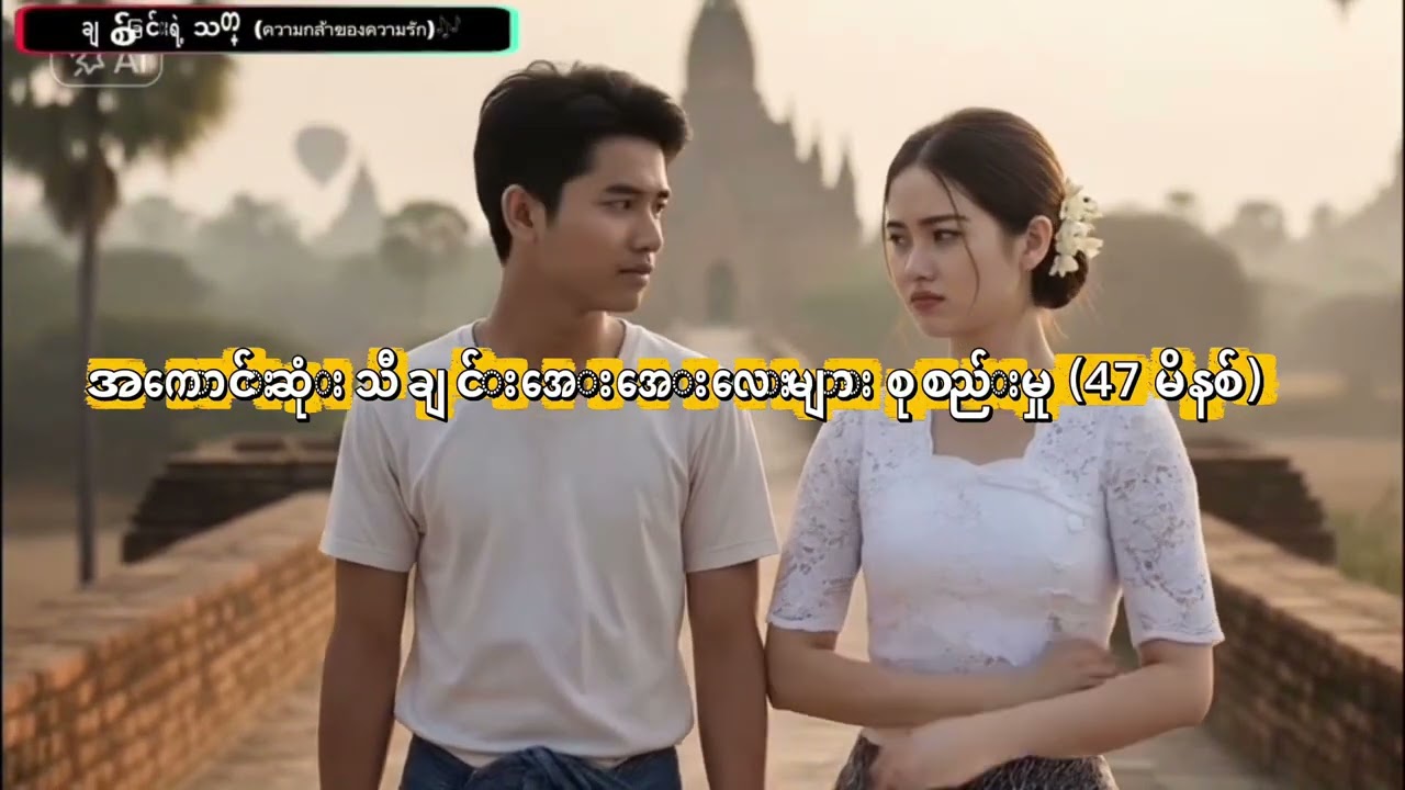 အကောင်းဆုံး သီချင်းအေးအေးလေးများ စုစည်းမှု (47 မိနစ်)(Official Audio)