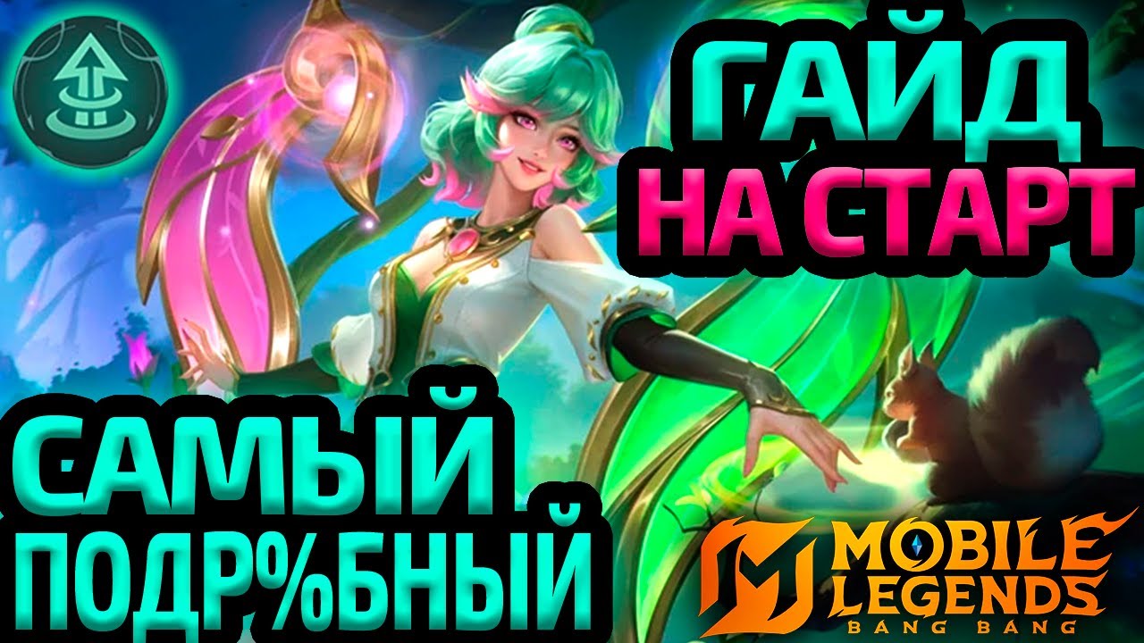 ТЫ НЕ ПРАВИЛЬНО ИГРАЕШЬ НАЧАЛО | СЕКРЕТЫ УСПЕШНОГО СТАРТА - Mobile Legends ГАЙД