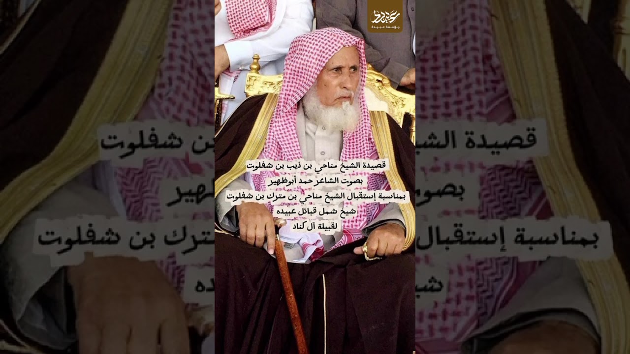 قصيدة الشيخ مناحي بن ذيب بن شفلوت
