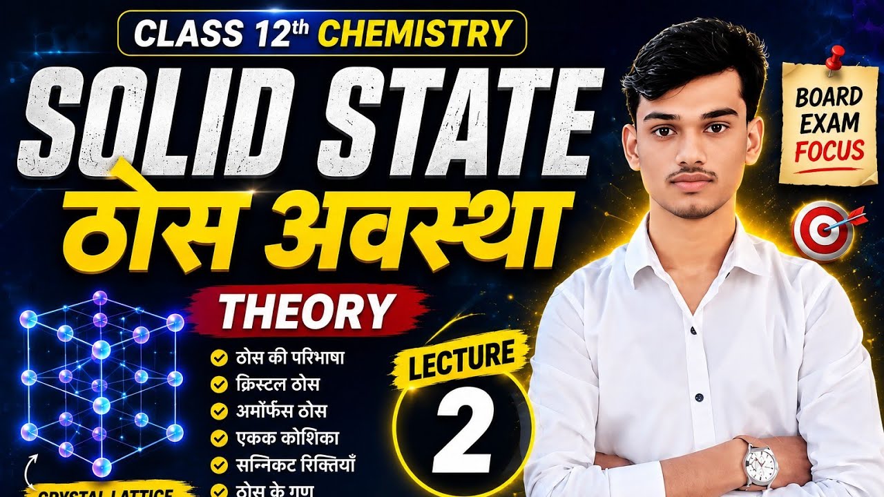 Lecture (02) #solid state Class 12th #chemistry #by Bijendra sir #full theory 