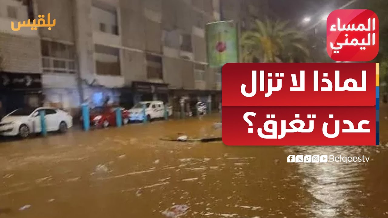 المساء اليمني | مليار دولار تمويل مشاريع مياه وصرف صحي.. لماذا لا تزال عدن تغرق؟