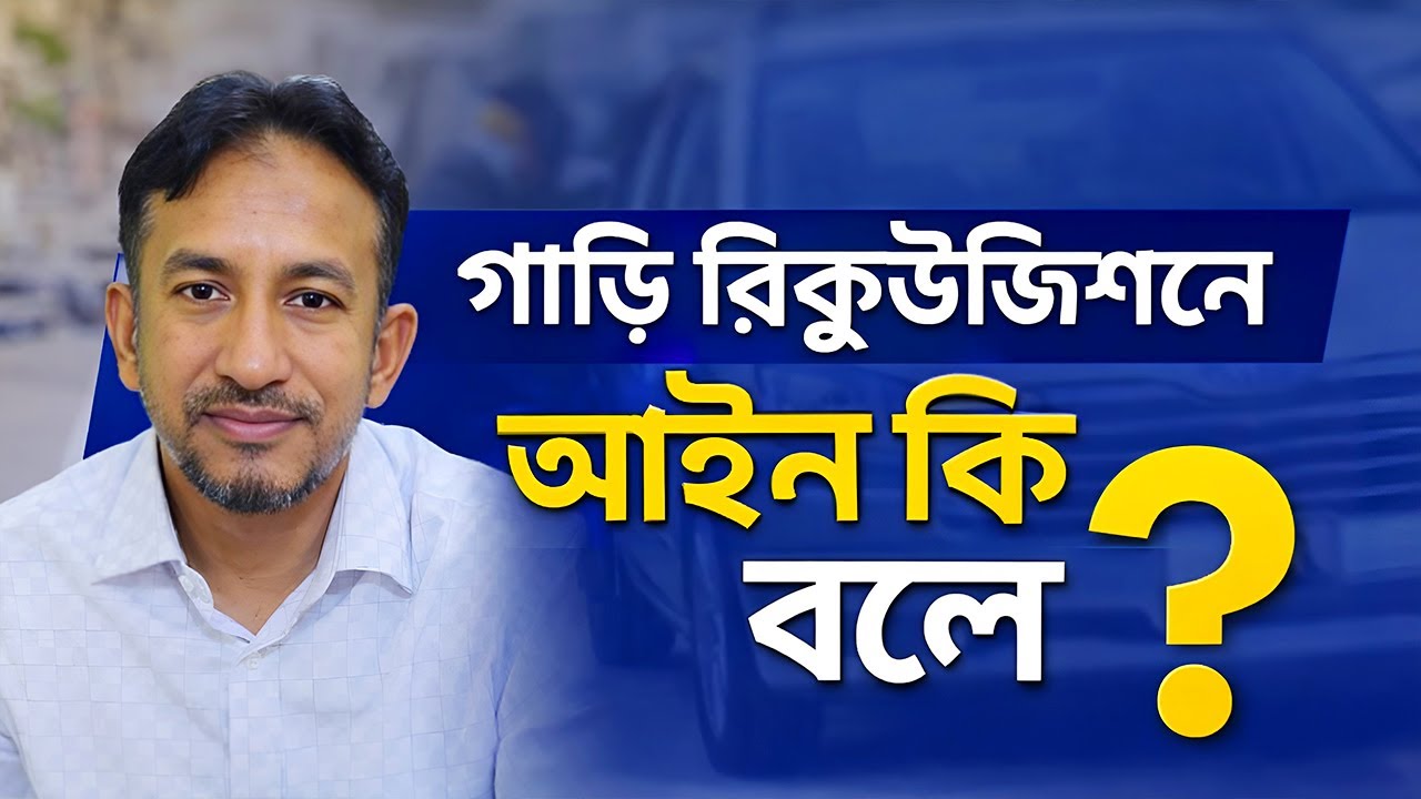 বাংলাদেশ গাড়ি রিকুইজিশন আইন | Bangladesh Vehicle Requisition Law | Alimur Reja |
