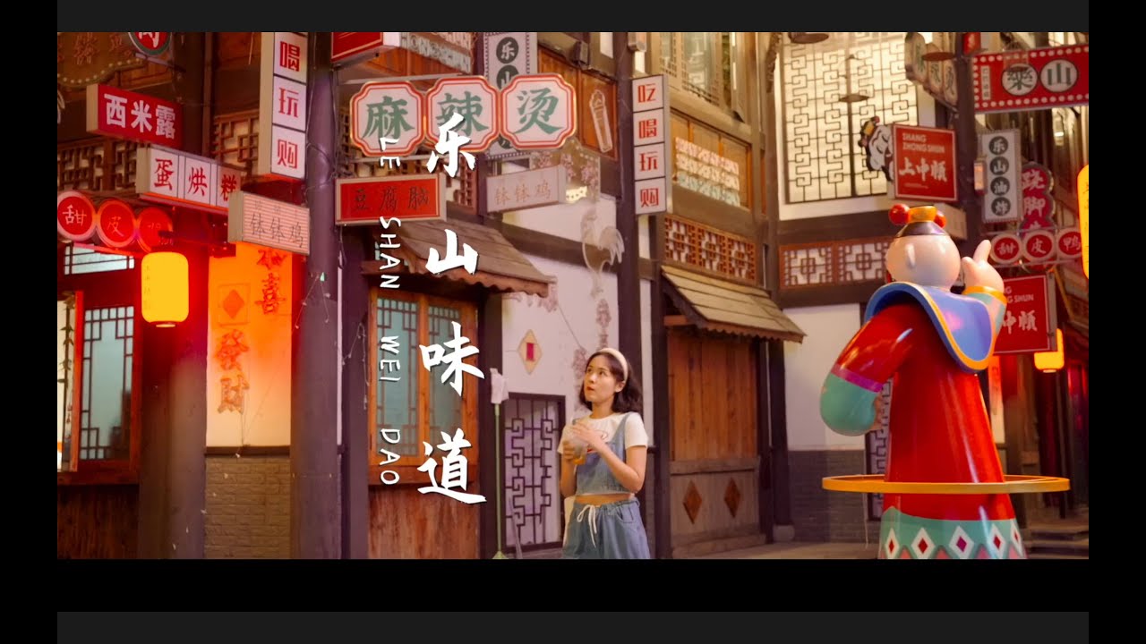 【旅行VLOG】乐山，是我会专程为&ldquo;吃&rdquo;跑一趟的地方。
