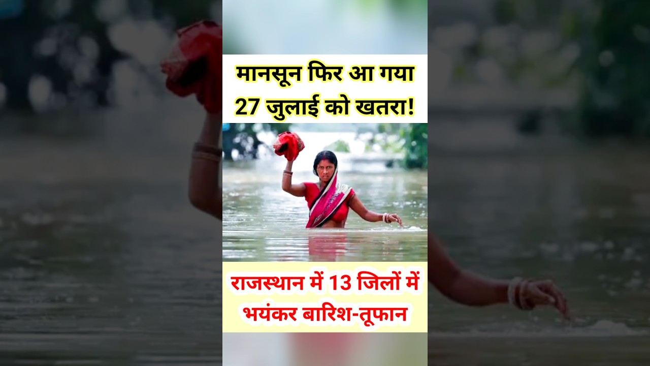 27 जुलाई को राजस्थान के 13 जिलों में बारिश का अलर्ट! फिर से मानसून एंट्री #shorts #trending #monsoon