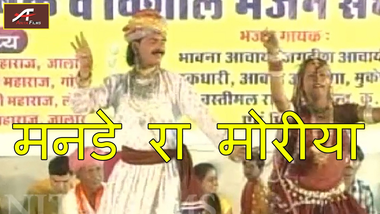 Rajasthani Live Bhajan 2017 | मनडे रा मोरीया | Vimla Gurjar New Song | Marwadi Full Video Song
