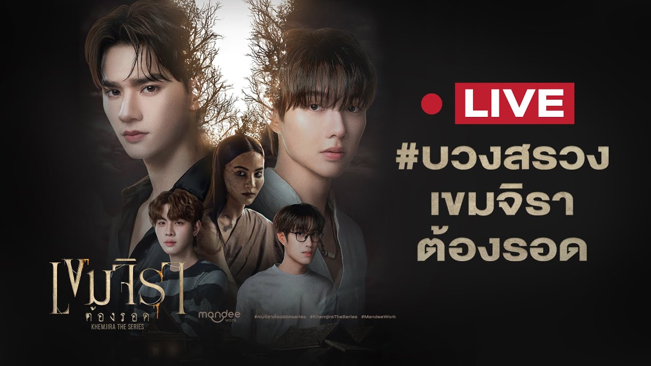 LIVE! บรรยากาศงานบวงสรวงซีรีส์เขมจิราต้องรอด