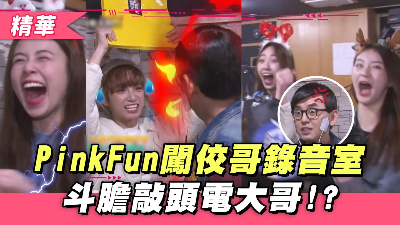 【PinkFun闖佼哥電台錄音室～為了挑戰成功！大膽敲頭、電流樣樣來！？】綜藝大熱門