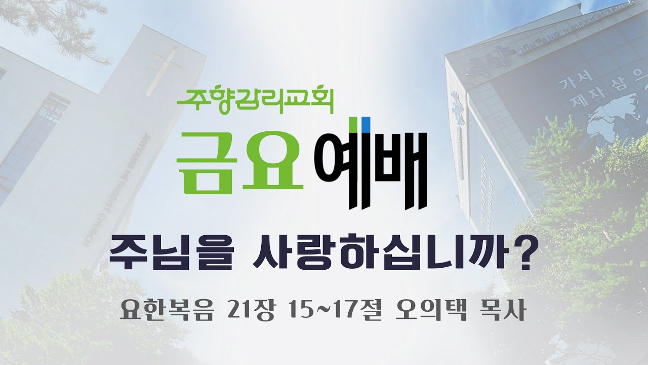 금요예배 l 주님을 사랑하십니까?