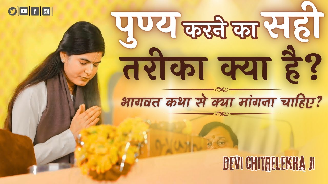 पुण्य करने का सही तरीका क्या है? @Chitralekhaji