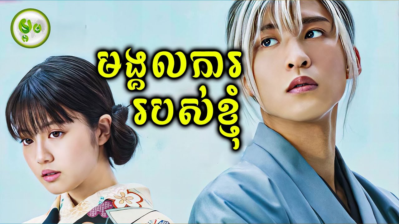 មង្គលការរបស់ខ្ញុំ | ម្អម សម្រាយរឿង