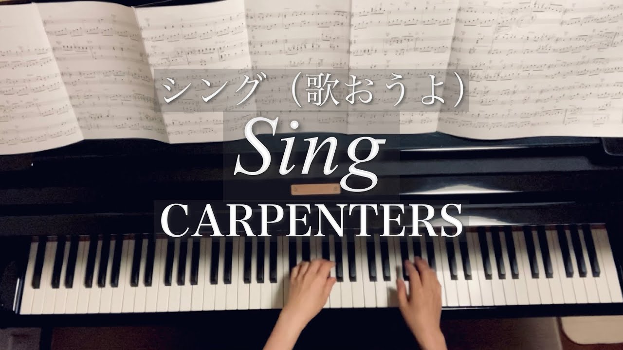 Sing / CARPENTERS /シング/カーペンターズ/青山しおり編曲/piano