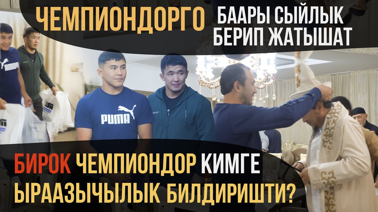 Чемпиондорго баары белек берип жатышат, бирок алар кимге белек беришти?