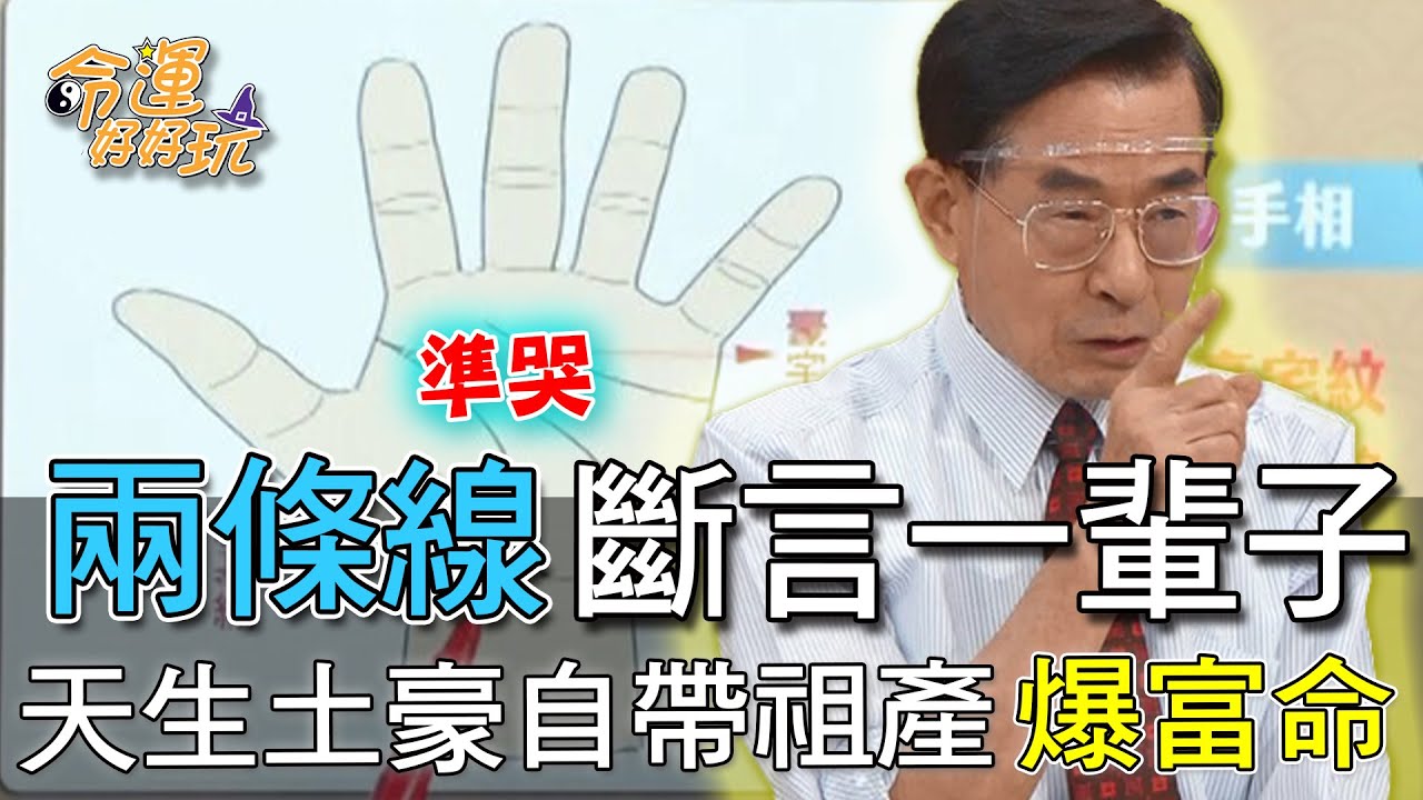 【精華版】兩條線斷言一輩子！天生土豪自帶祖產爆富手面相