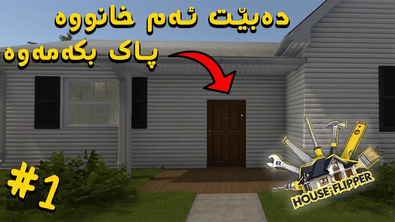 House Flipper |#1| خانوو کڕین و فرۆشتن😁