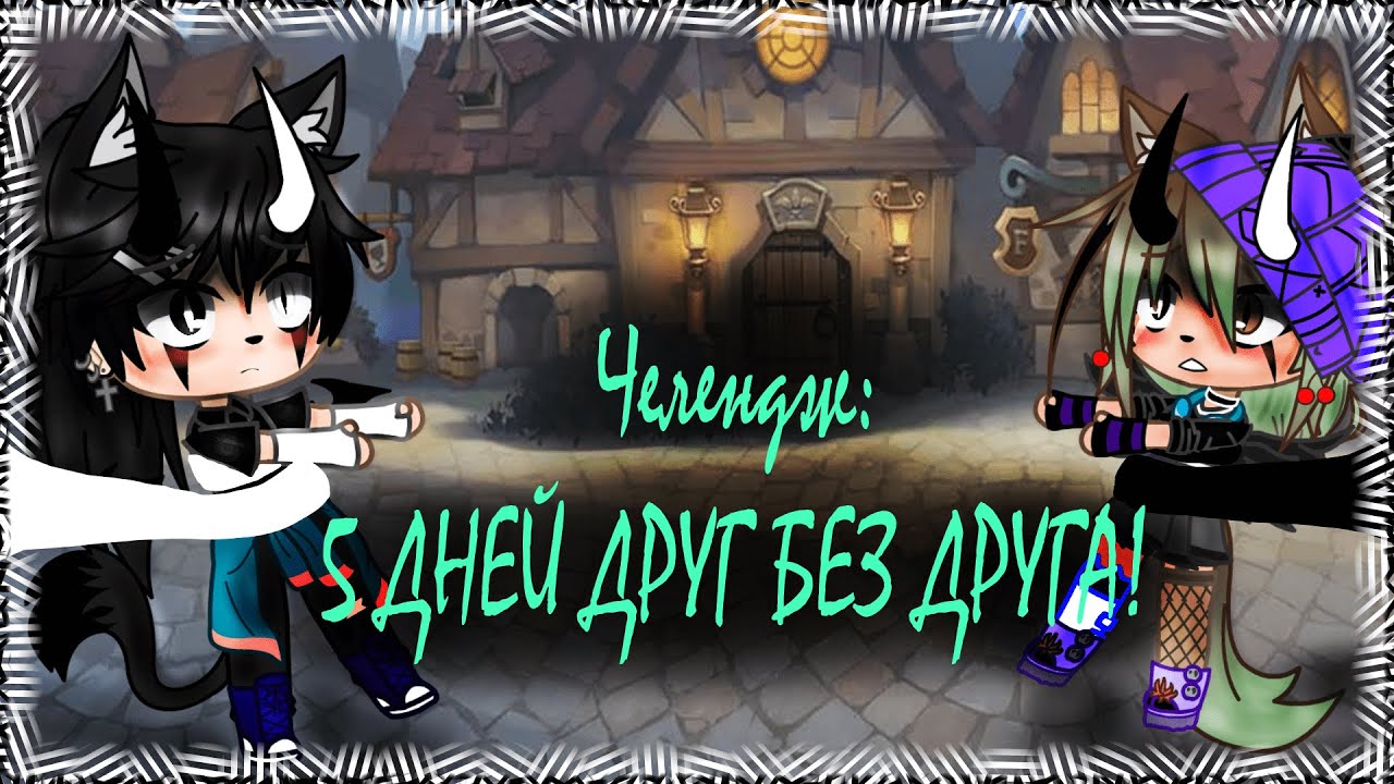 Челлендж 5 ДНЕЙ ДРУГ БЕЗ ДРУГА|Gacha life
