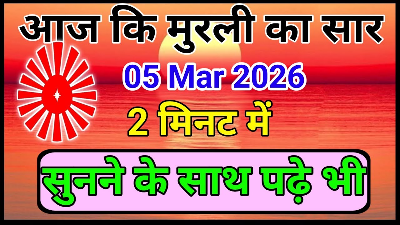 05 March 2026 ||aajkimurli ||shortmurli ||shortmurlisaar ||brahamakumarimurlisaar