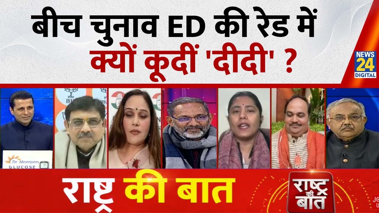 Rashtra Ki Baat : बीच चुनाव ED की रेड में क्यों कूदीं 'दीदी' ? Manak Gupta के साथ LIVE | Amit Shah