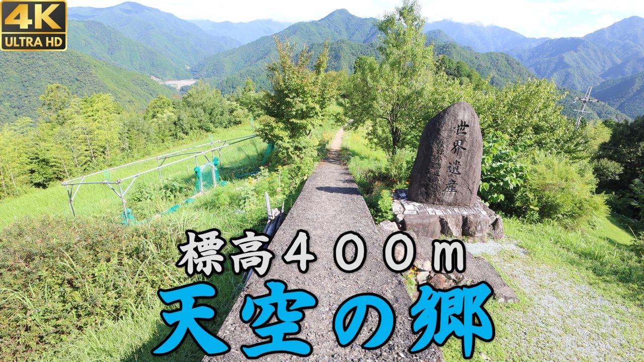 【果無集落】[4K撮影] 世界遺産の熊野古道小辺路が通る標高400mに位置する天空の郷 眼前に広がるその絶景に心奪われる‥ Hatenashi Village