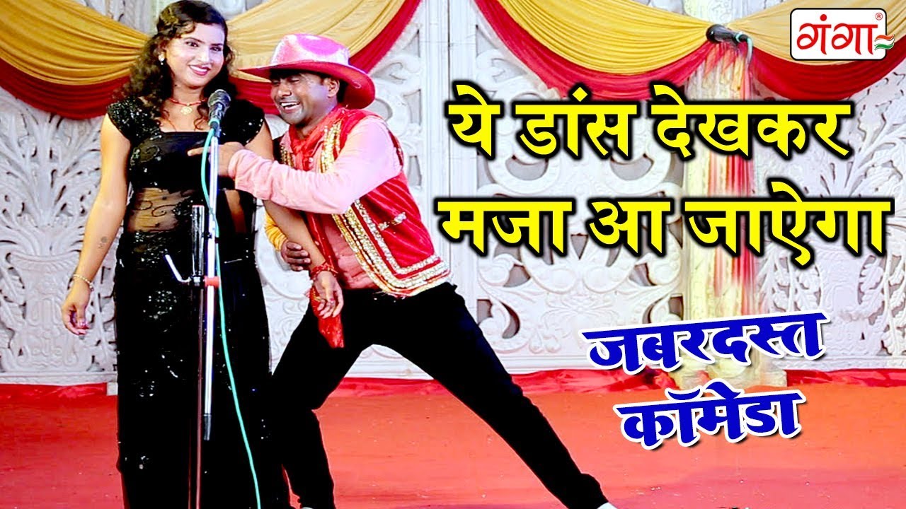 ये डांस देखकर मज़ा आ जाएगा - Bhojpuri Nach Program 2018 | Bhojpuri Songs 2018