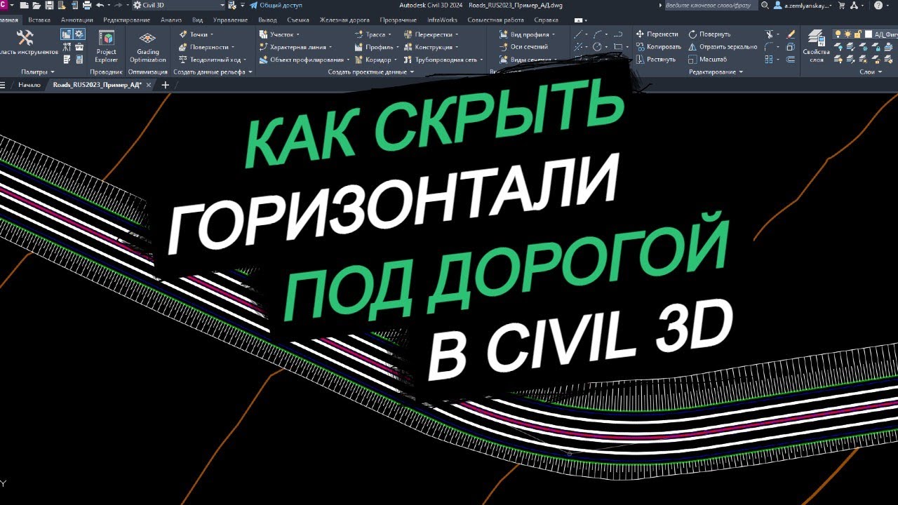Как скрыть горизонтали под дорогой в Civil 3D