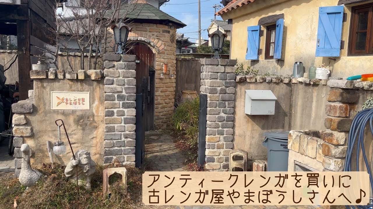 ありすがーでん　～小さな小さなローズガーデン～　アンティークレンガを買いに『古レンガ屋やまぼうし』さんにおじゃましました