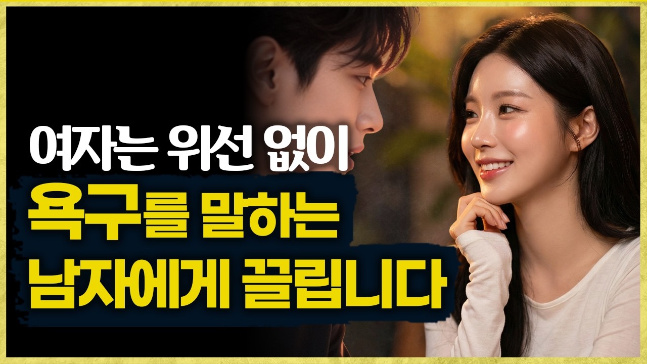여자는 당신이 무엇을 원하는지 모를 때 멀어집니다 (욕구 대화법)