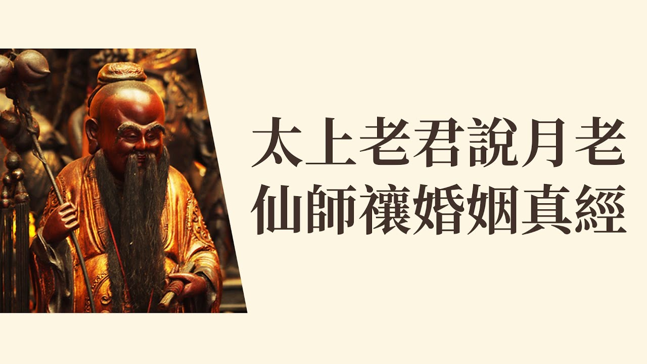太上老君說月老仙師禳婚姻真經|國語版|求姻緣、婚姻、正緣、祈福、防小三