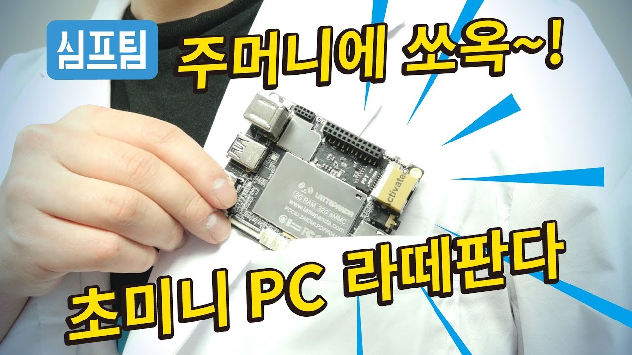 10만원대 초미니PC 라떼판다를 알아보자!
