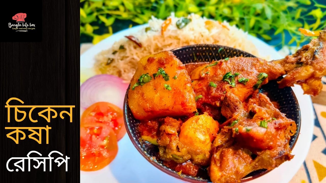 চিকেন কষা রেসিপি Chicken Kosha Recipe অনুষ্ঠান বাড়ির স্বাদে লাল লাল চিকেন কষা Bengali Chicken Curry