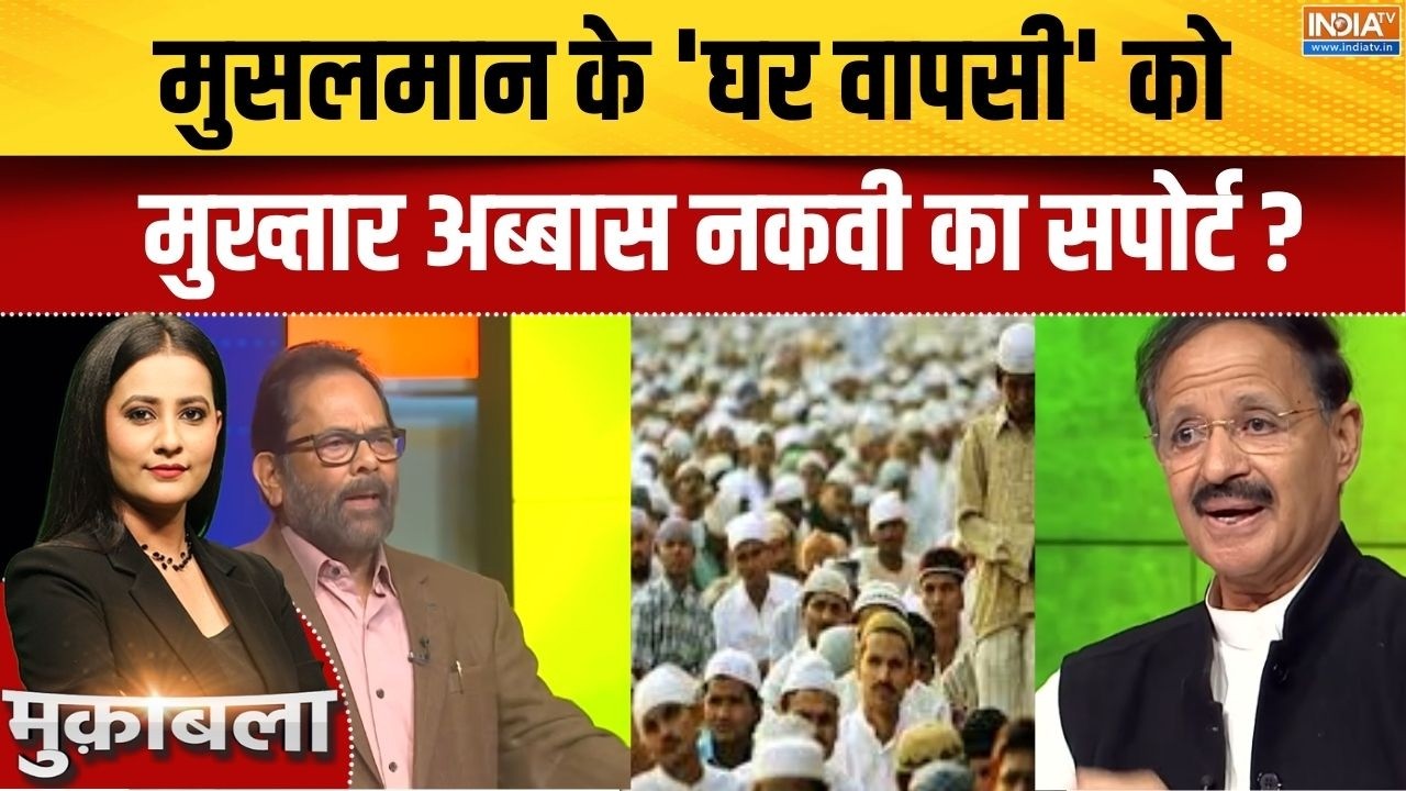 Mukhtar Abbas Naqvi On Muslim: मुसलमान के 'घर वापसी' को मुख्तार अब्बास नकवी का सपोर्ट ?