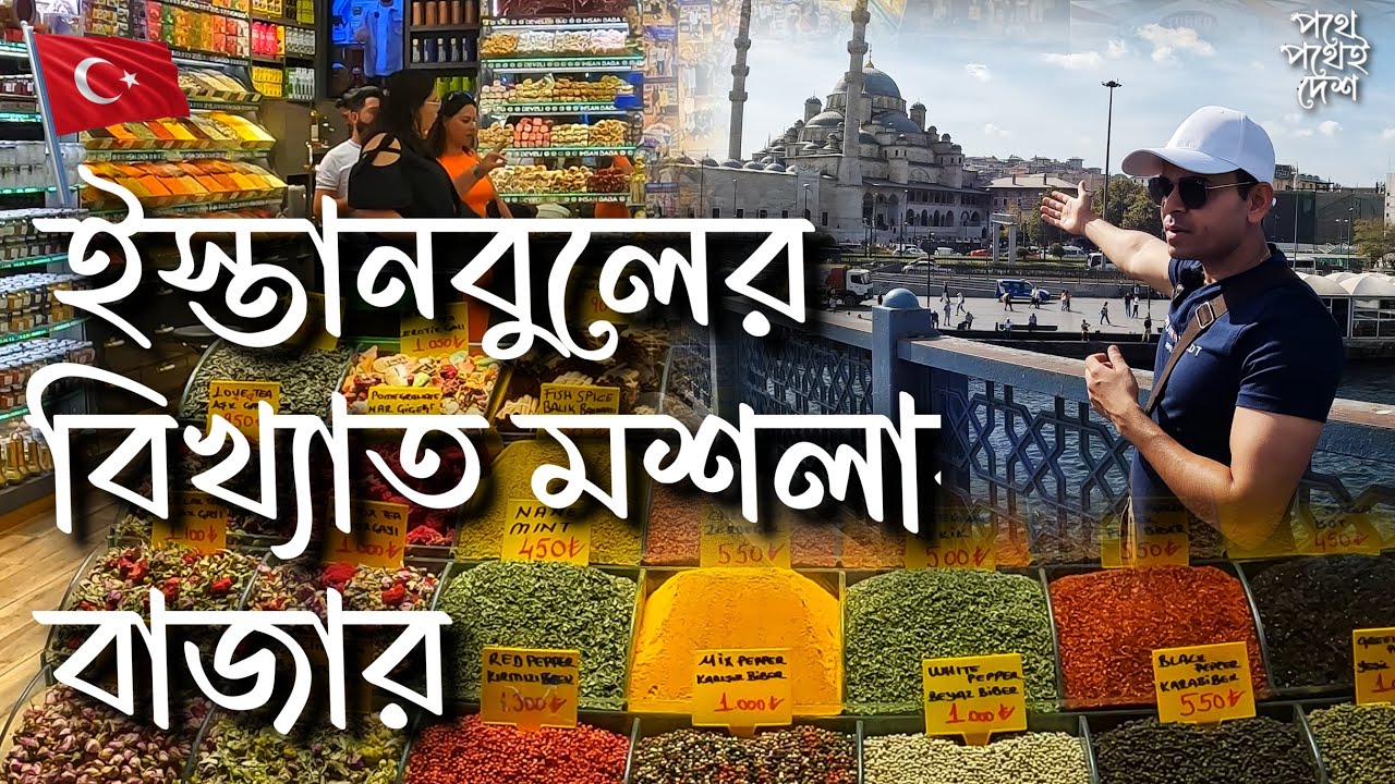 ইস্তানবুলের বিখ্যাত মশলার বাজার II #spicebazaar #istanbul #4k