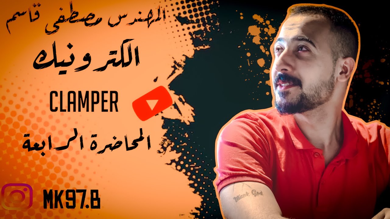 الكترونيك م/4 (clamper)