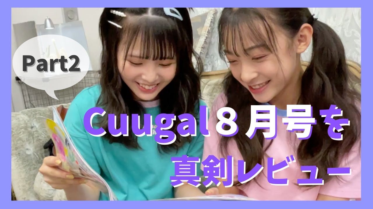 【レビュー】Cuugal  8月号をこのピヨとさあやが全力レビュー♡【Cuugal】