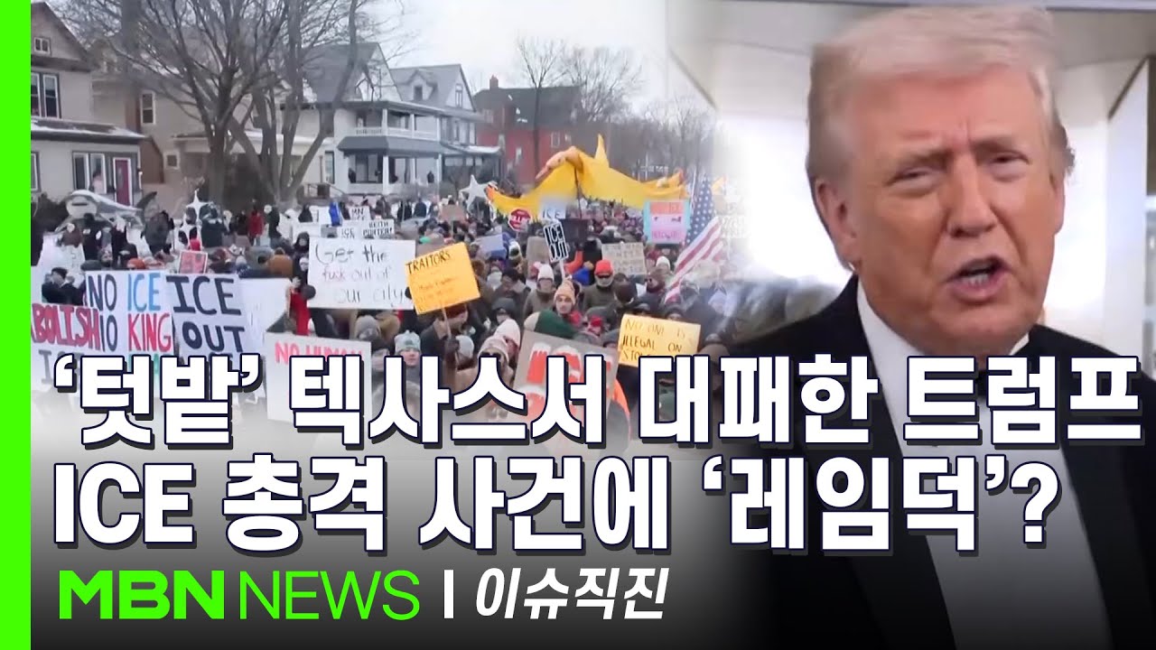 [이슈 직진] 트럼프 17%p 승리 지역에서 민주 14%p 역전승...텃밭 붕괴에 공화당 '패닉' | MBN 260202 방송