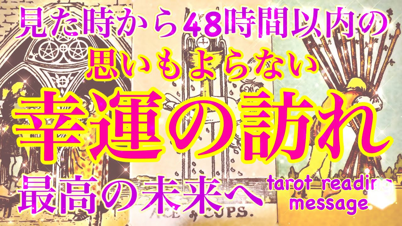 【✨幸運の訪れ✨】皆様が見た時から48時間以内の思いもよらぬ幸運の訪れをテーマにタロットカードリーディング♡さらなる最高な未来へのメッセージお届けします🕊️楽しんでご覧ください♪♪