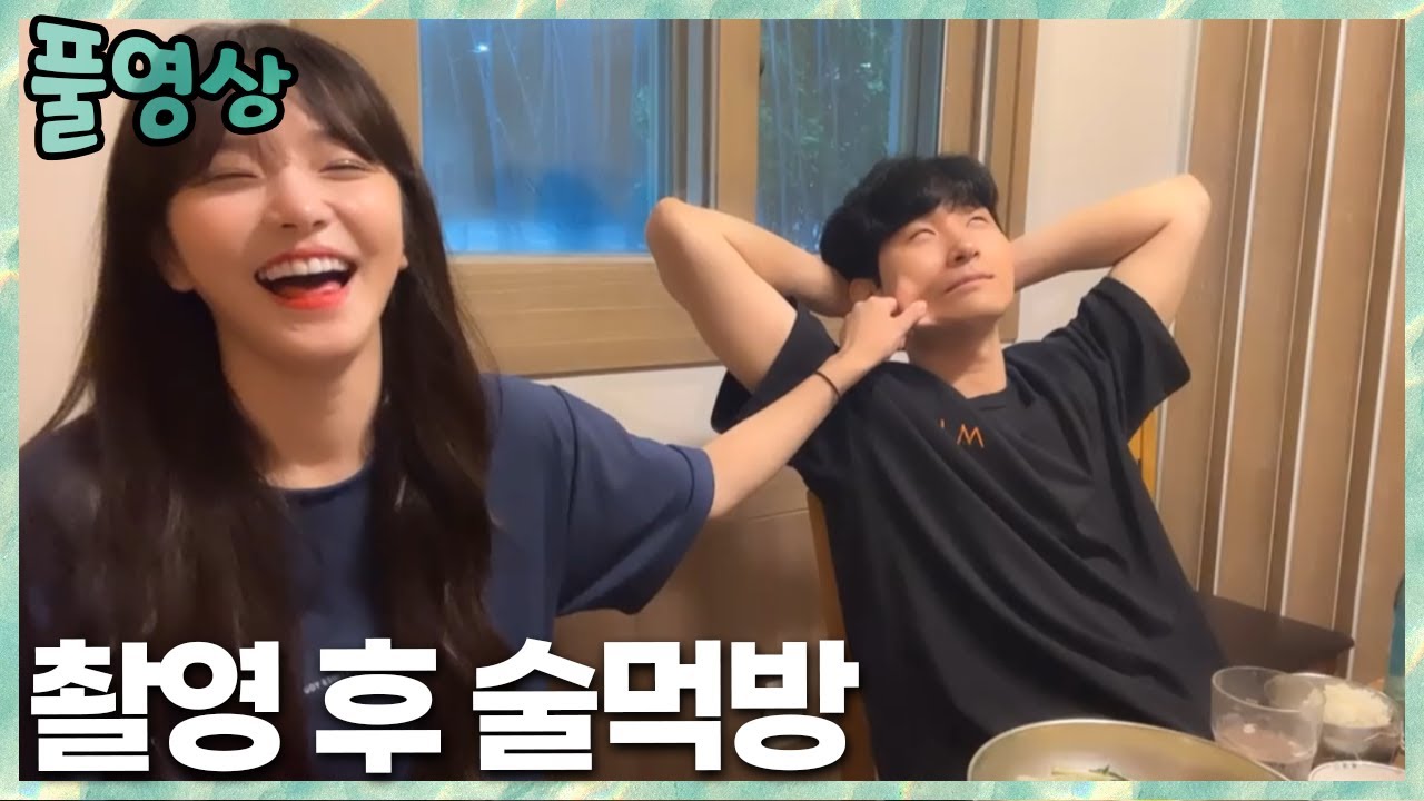 촬영 후 지옥(?)의 술먹방 민교x민정x촉형 2023.5.28 풀영상