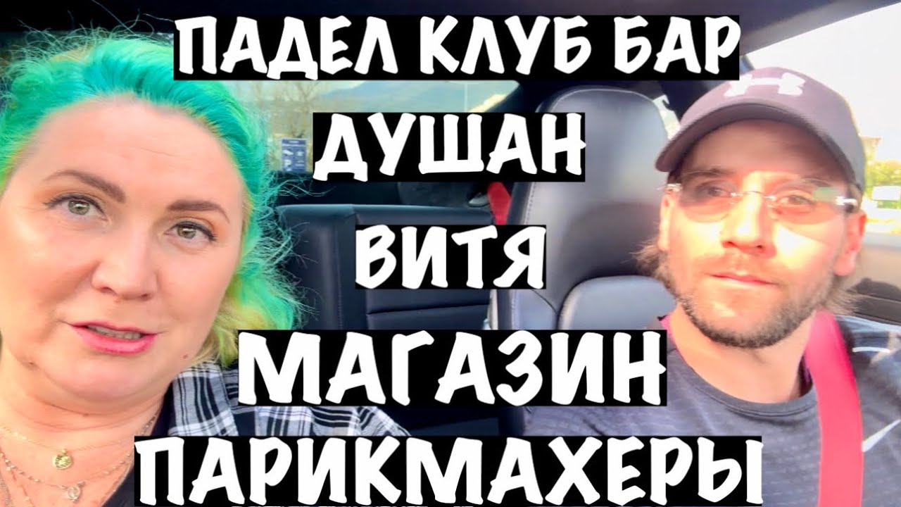 ВЛОГ С БАРА: ШОППИНГ, ПАДЕЛ КЛУБ, ПАРИКМАХЕРСКАЯ🌊