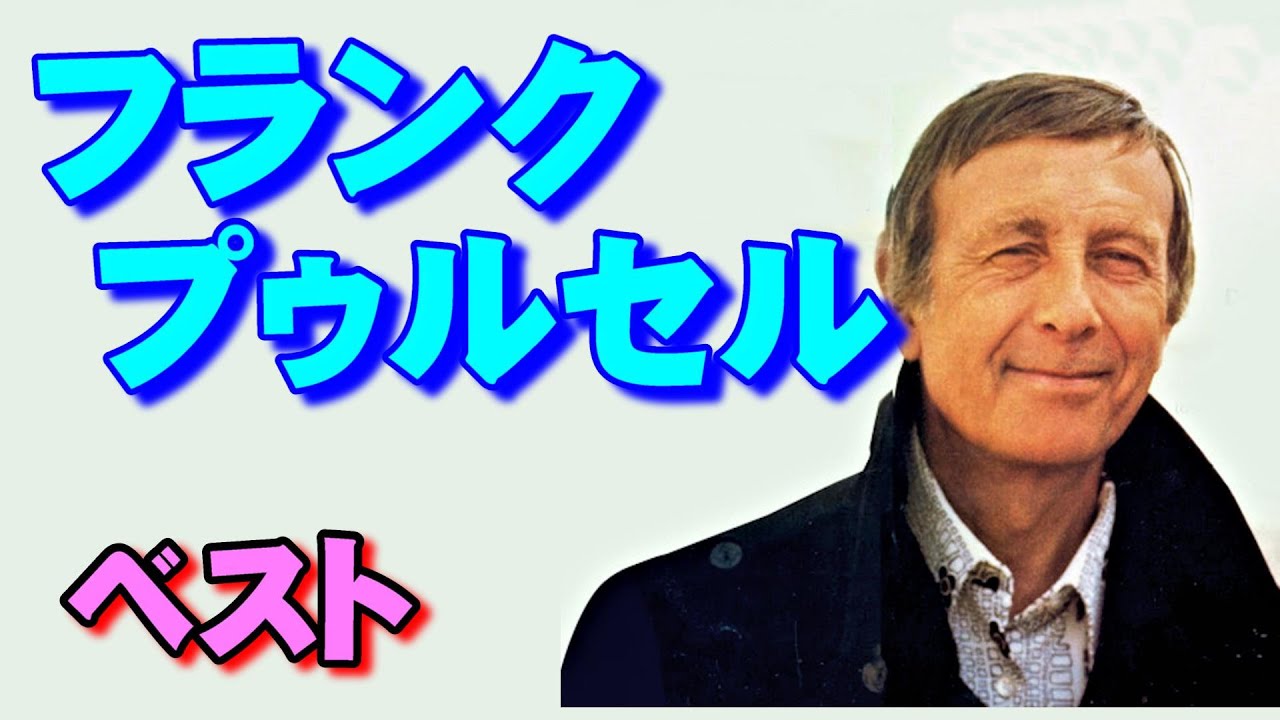 フランク•プゥルセル ベスト　高音質CD音源