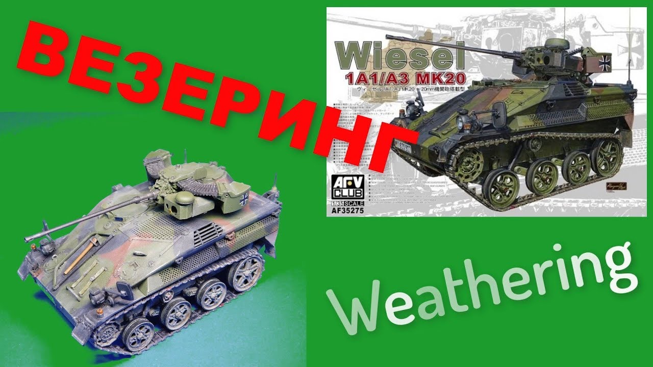 Wiesel 1A1/A3 MK20 AFVClub Везеринг/Weathering