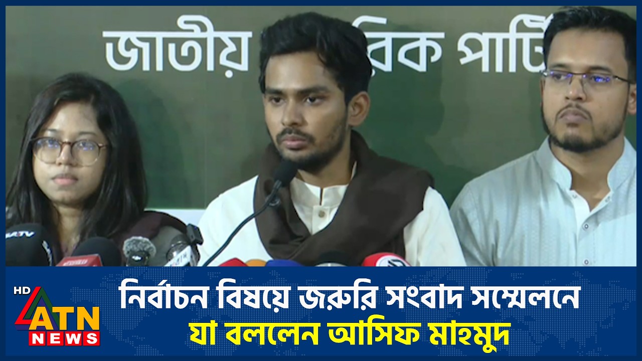 নির্বাচন বিষয়ে জরুরি সংবাদ সম্মেলনে যা বললেন আসিফ মাহমুদ | ATN News