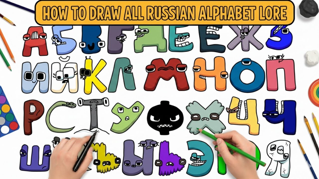 Как нарисовать русский алфавит | Изучение кириллицы | Простой рисунок для вас