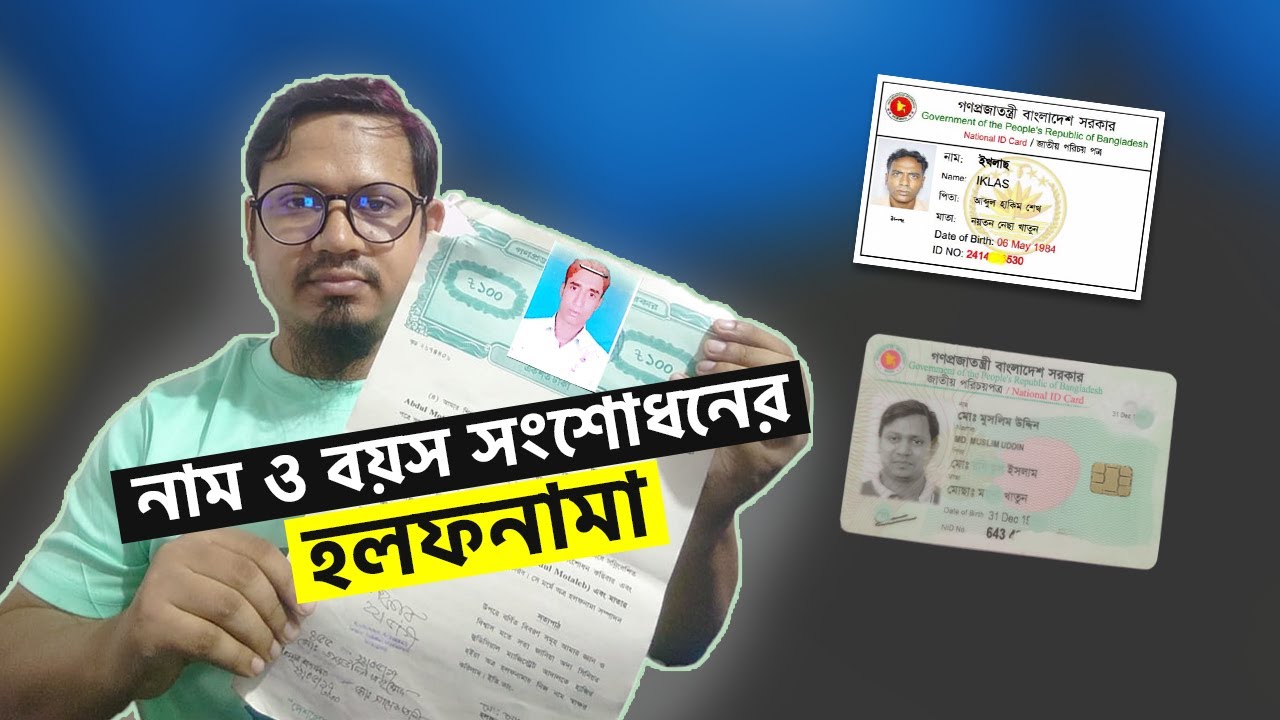 বয়স সংশোধনের হলফনামা করার নিয়ম। Nid Name Correction Affidavit